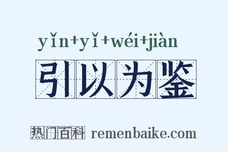 引以为鉴是什么意思的图片
